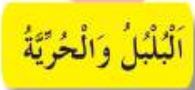 البلبل والحرية